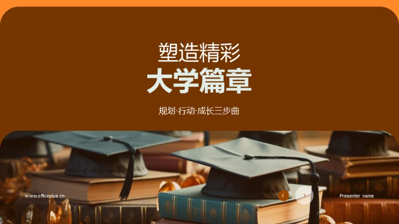 塑造精彩大学篇章