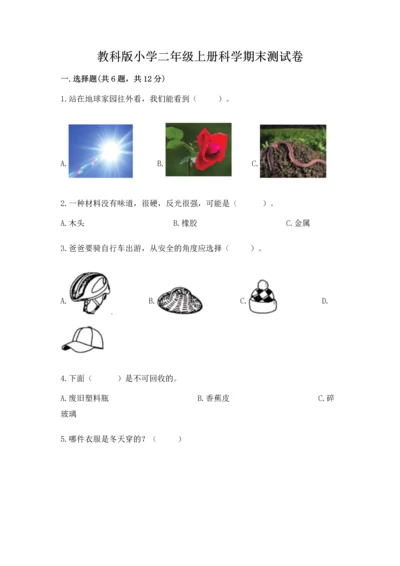 教科版小学二年级上册科学期末测试卷精品【有一套】.docx