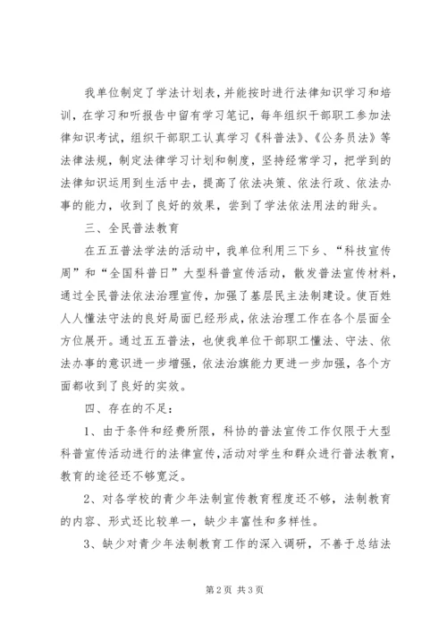 科协“五五”普法规划贯彻落实情况自查报告 (2).docx