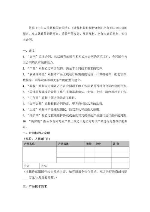 软件销售合同-模板实用文档.docx