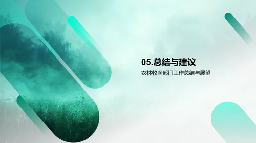农林牧渔半年业绩PPT模板