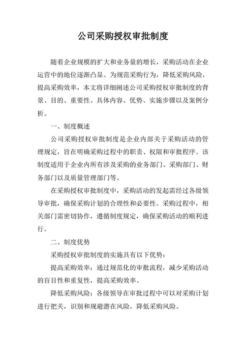 公司采购授权审批制度