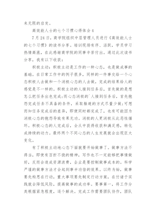 高效能人士的七个习惯心得体会.docx