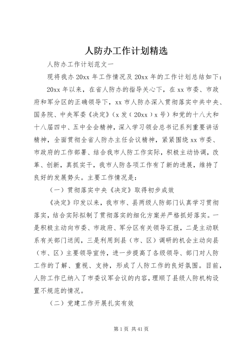 人防办工作计划精选.docx