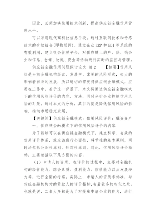 供应链金融信用问题探讨论文.docx