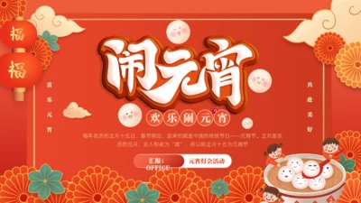 元宵灯会活动元宵节活动策划通用PPT模板