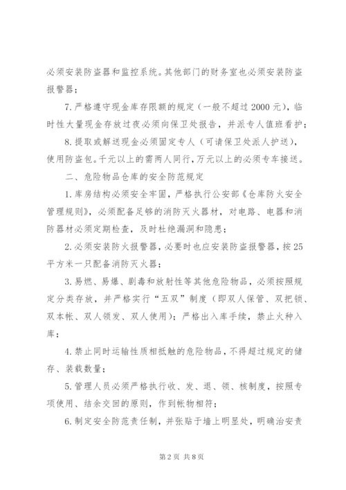 场所安全防范治安管理制度.docx
