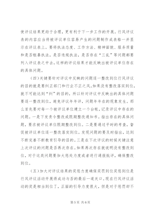 完善行风评议制度的思考.docx