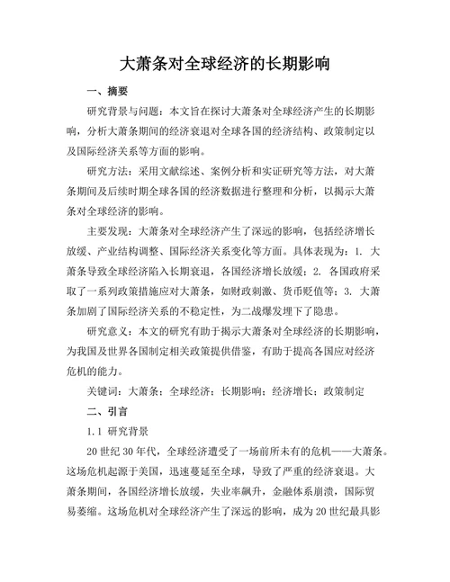 大萧条对全球经济的长期影响