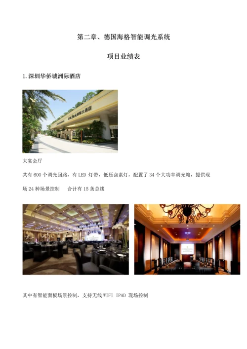 星级酒店智能灯光照明控制系统方案.docx