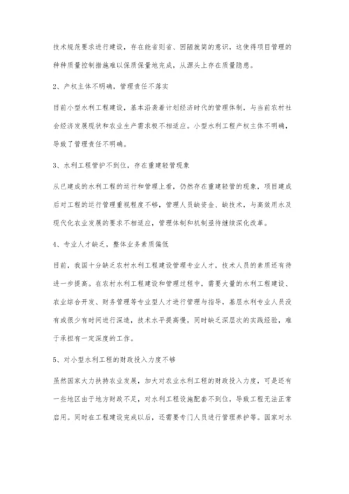 关于小型水利工程建设项目管理的问题与建议.docx