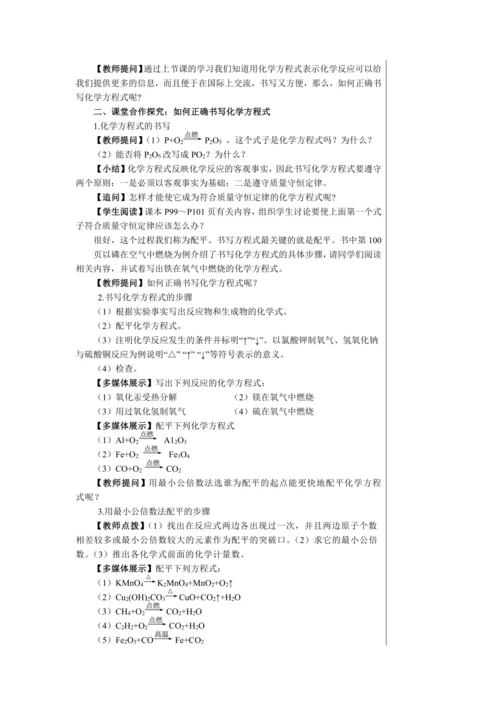 【轻松备课】人教版化学九年级上册第五单元课题2 如何正确书写化学方程式 教学详案