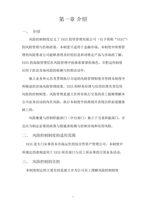 XXXX管理有限公司风险控制制度.docx