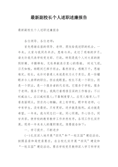 最新副校长个人述职述廉报告.docx