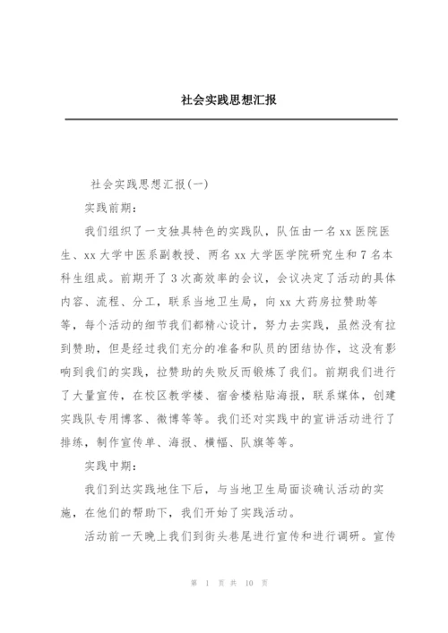 社会实践思想汇报.docx