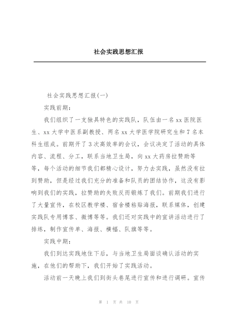 社会实践思想汇报.docx