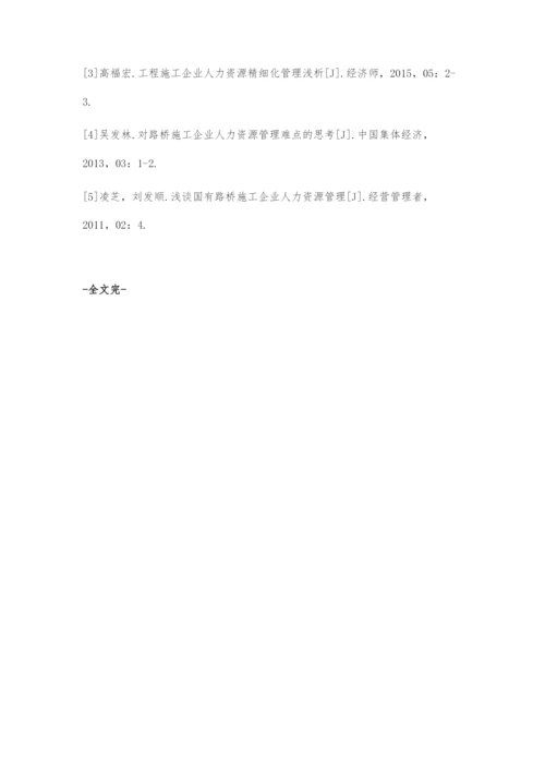 人力资源精细化管理在路桥施工企业中的应用.docx