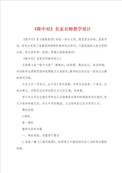 隆中对名家名师教学设计