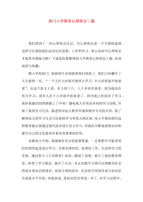 热门入学教育心得体会三篇.docx