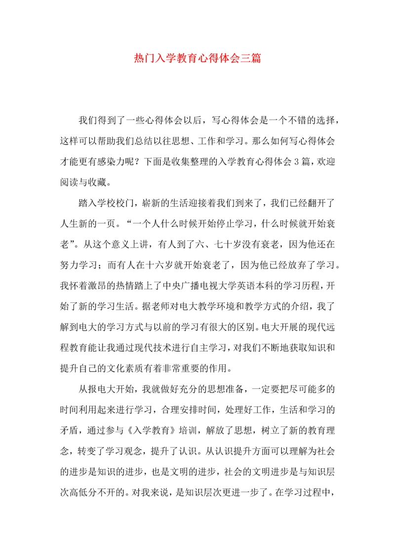 热门入学教育心得体会三篇.docx