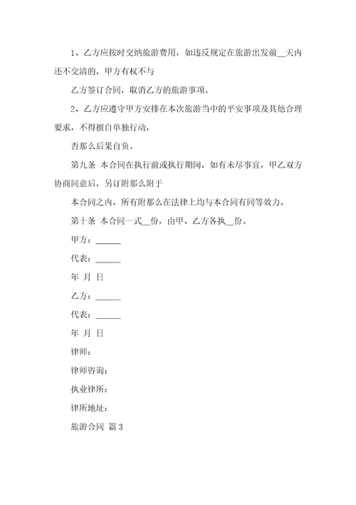 关于旅游合同模板汇编九篇