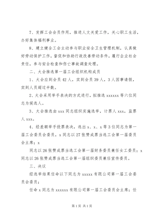 第一届工会委员会第一次会议(纪要).docx