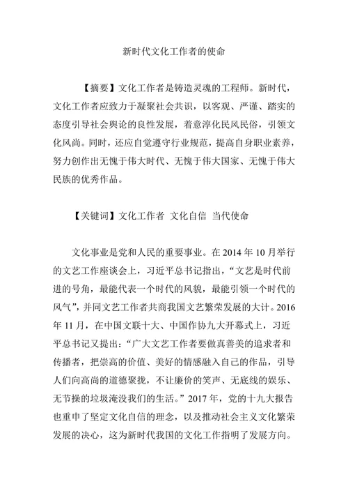新时代文化工作者的使命
