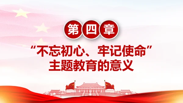 不忘初心牢记使命主题教育活动PPT模板