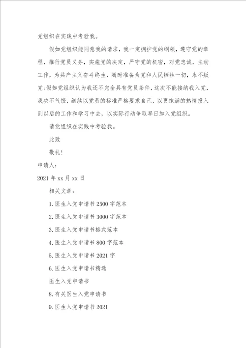 2021年医生入党申请书范本