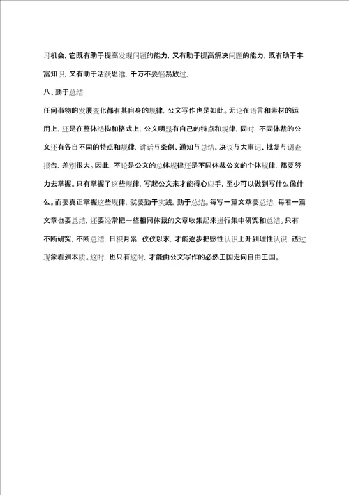 学习公文写作的八种方法