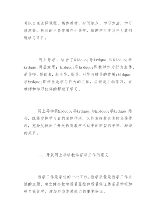 电大网上导学教学督导工作论文.docx