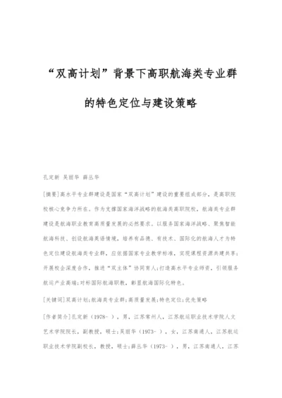 双高计划背景下高职航海类专业群的特色定位与建设策略.docx