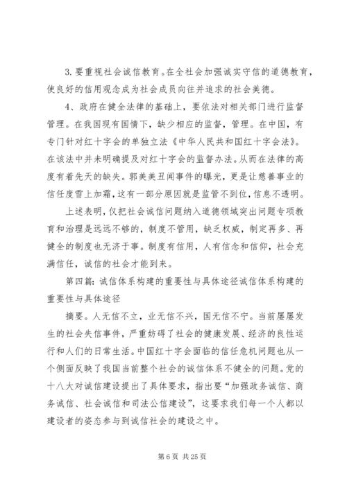 关于我国社会生活中构建诚信体系的重要性及构建途径与方法的论述.docx