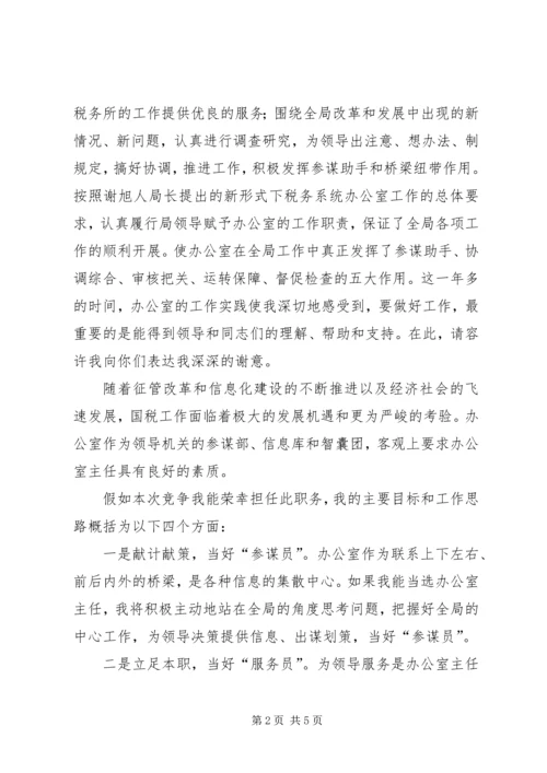 国税局办公室主任竞聘报告.docx