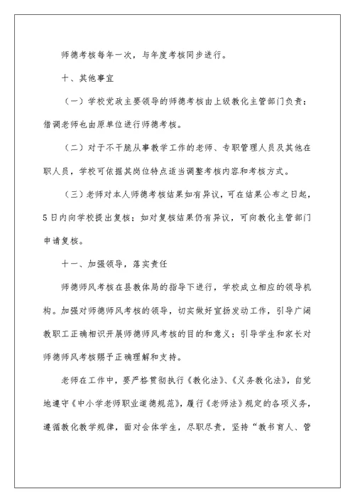 红星一中师德师风考核方案及细则