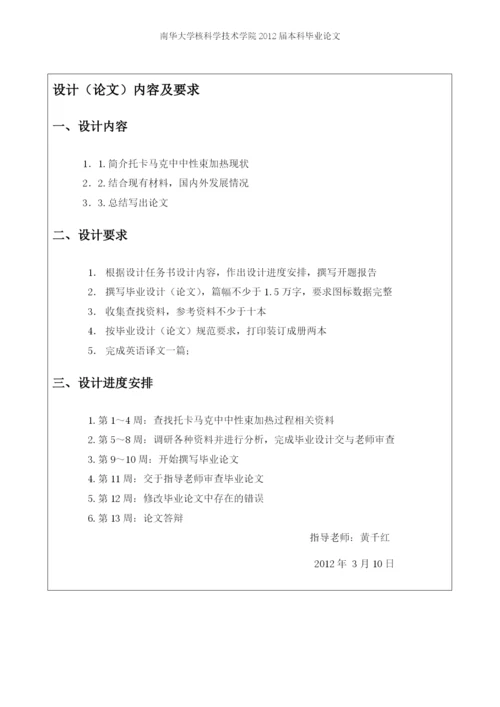 托卡马克中中性束加热研究现状-毕业设计论文.docx