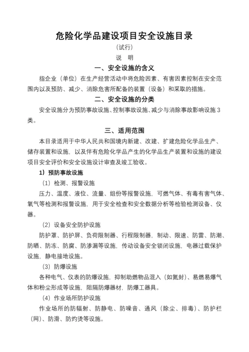 安全设施目录、安全设施设计专篇编制导则.docx