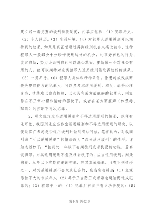 我国缓刑制度存在问题现状思考对策.docx