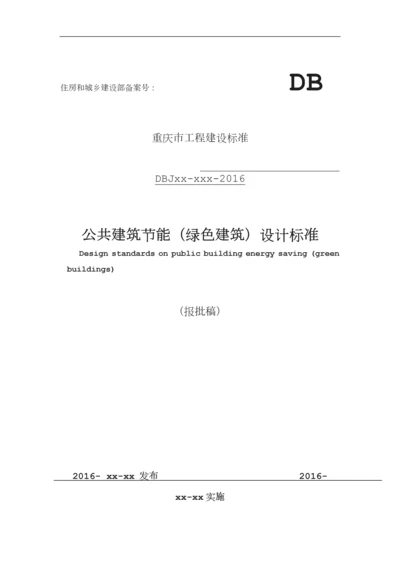 重庆公共建筑节能(绿色建筑)设计标准.docx