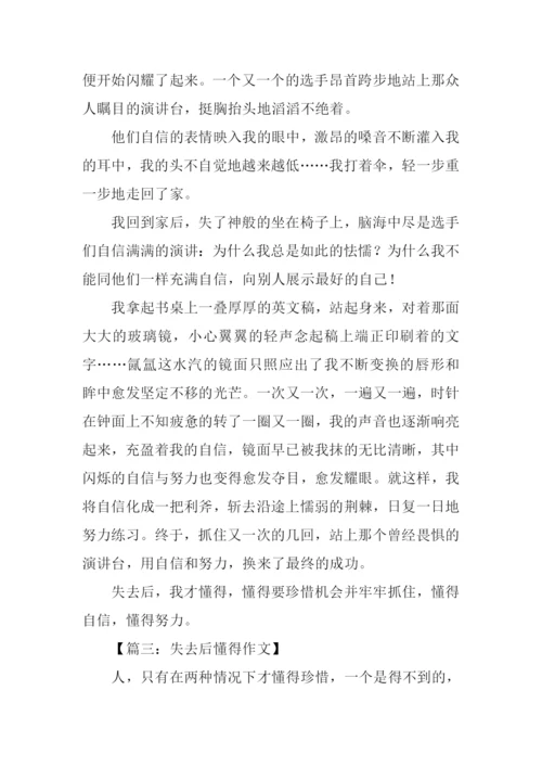 失去后懂得作文.docx