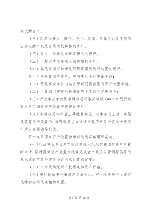 国有事业单位资产管理制度[范文].docx