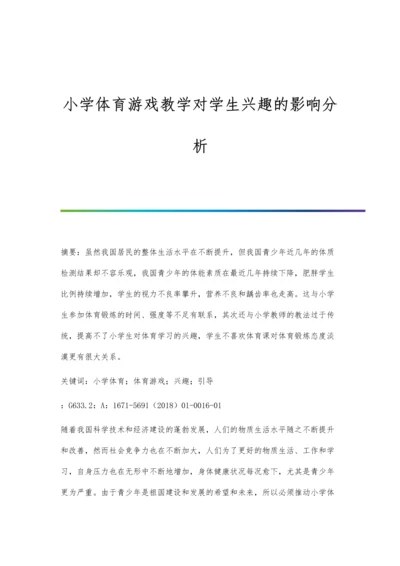 小学体育游戏教学对学生兴趣的影响分析.docx