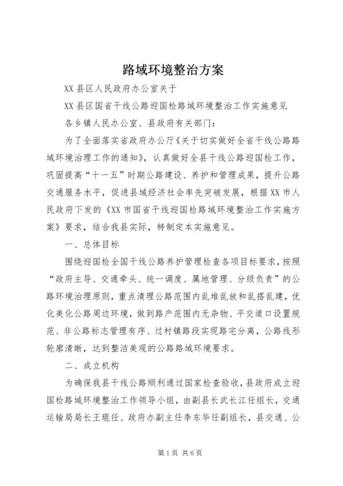 路域环境整治方案 (2).docx