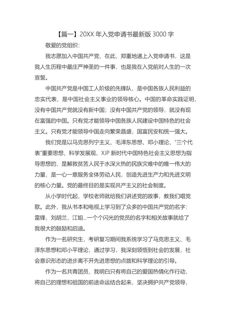 入党申请书最新版3000字