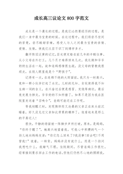 成长高三议论文800字范文.docx