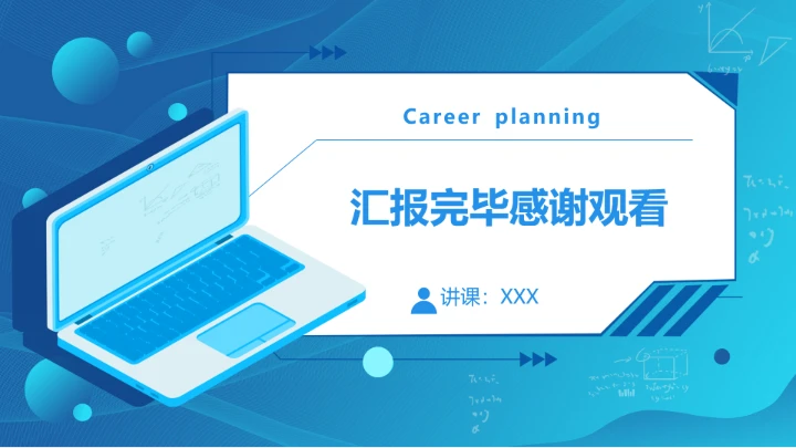 蓝色商务计算机科学与技术专业大学生求职个人能力综合展示职业生涯规划PPT模版