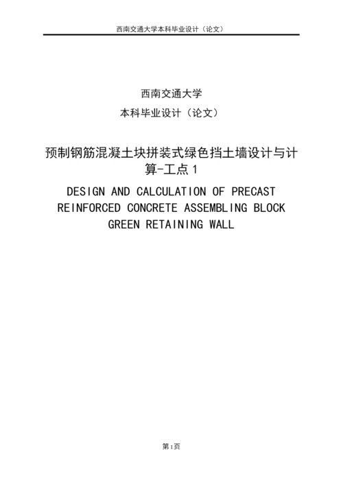 预制钢筋混凝土块拼装式绿色挡土墙设计与计算—工点本科毕业论文正文终稿.docx