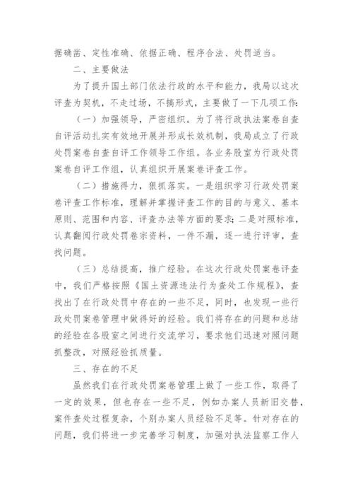 案卷评查自查报告.docx