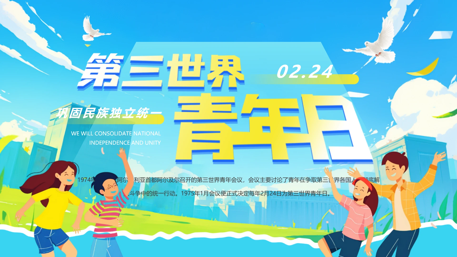 第三世界青年日