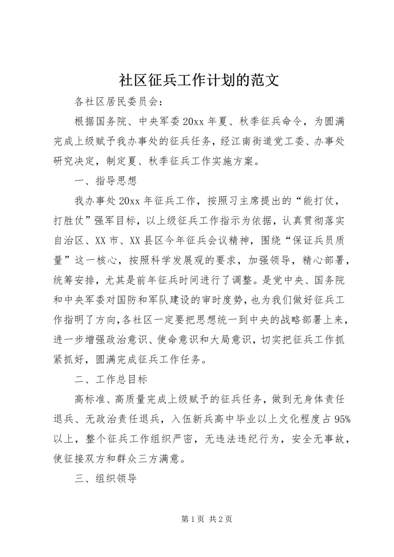 社区征兵工作计划的范文.docx